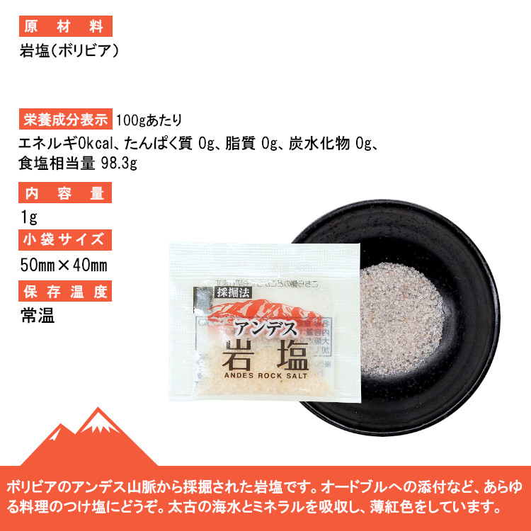 岩塩 アンデス 塩 調味料 小袋 使い切り 小分け テイクアウト 天ぷら