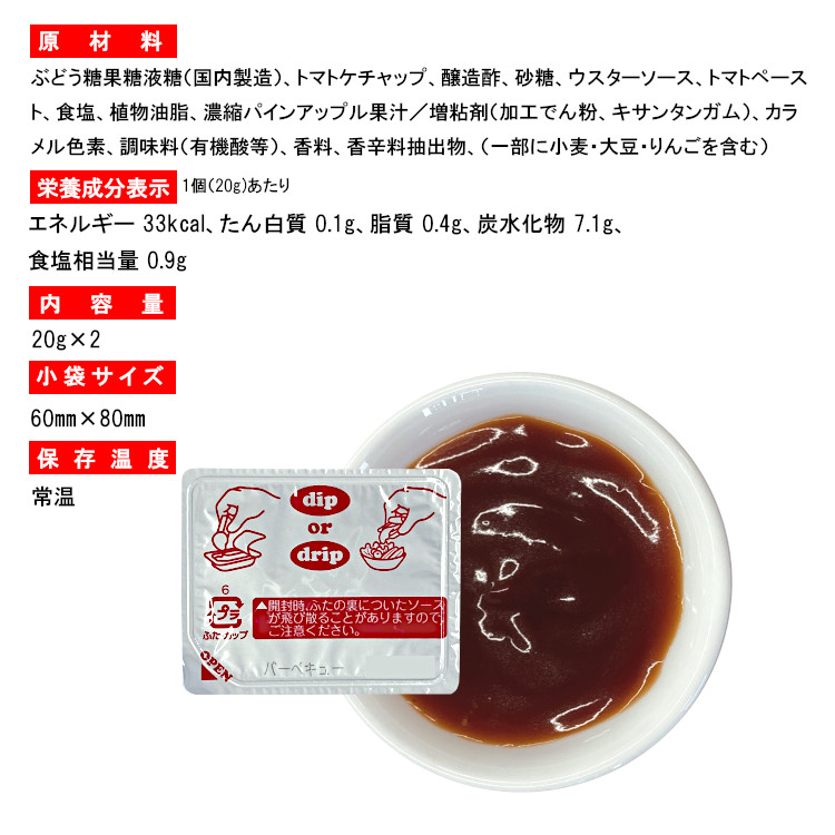 バーベキューナゲット ディップ ソース 調味料 使い切り 小分け テイクアウト