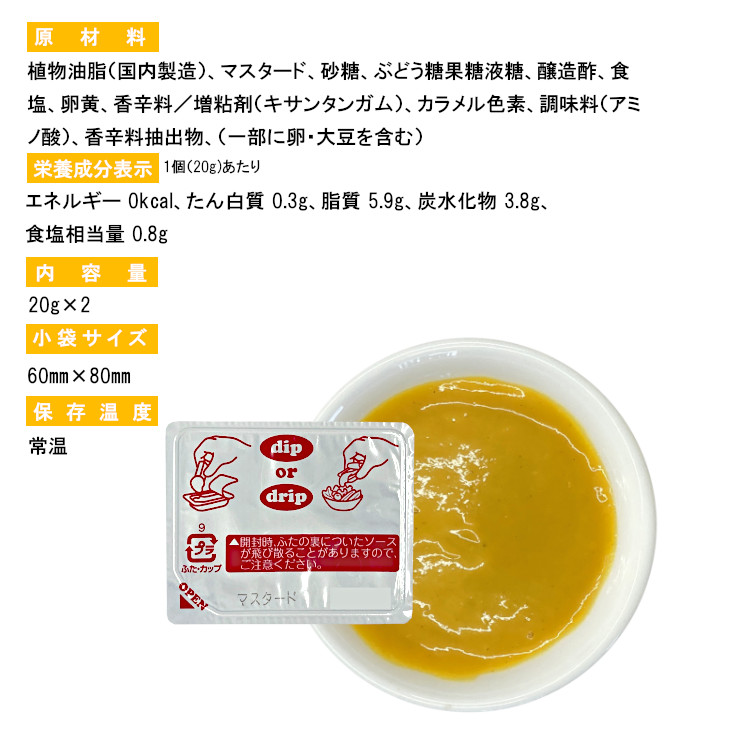 マスタード ナゲット ディップ ソース 調味料 使い切り 小分け テイクアウト