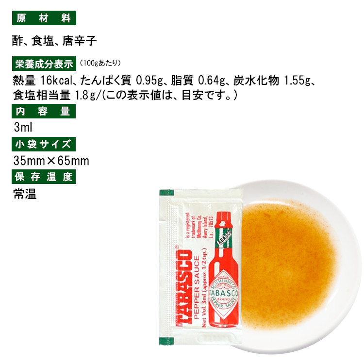 タバスコ スパイス 調味料 小袋 使い切り 小分け テイクアウト お弁当