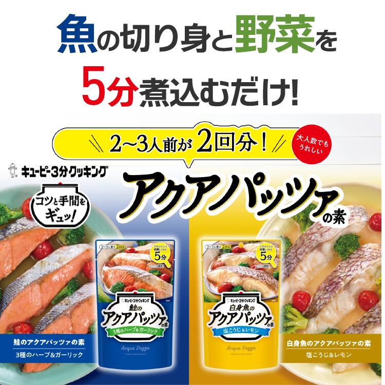 アクアパッツァ 鮭 ハーブ 調味料 塩こうじ レモン ガーリック