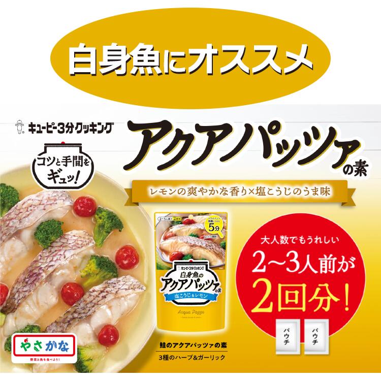 アクアパッツァ 鮭 ハーブ 調味料 塩こうじ レモン ガーリック