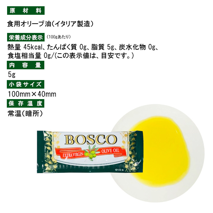 BOSCO オリーブオイル パスタ アウトドア 小袋 使い切り 小分け