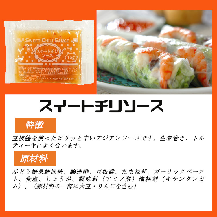 チリソース 調味料 小袋 使い切り 小分け テイクアウト お弁当