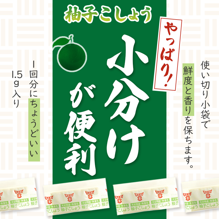 柚子こしょう ゆず フンドーキン 調味料 小袋 使い切り 小分け テイクアウト お弁当