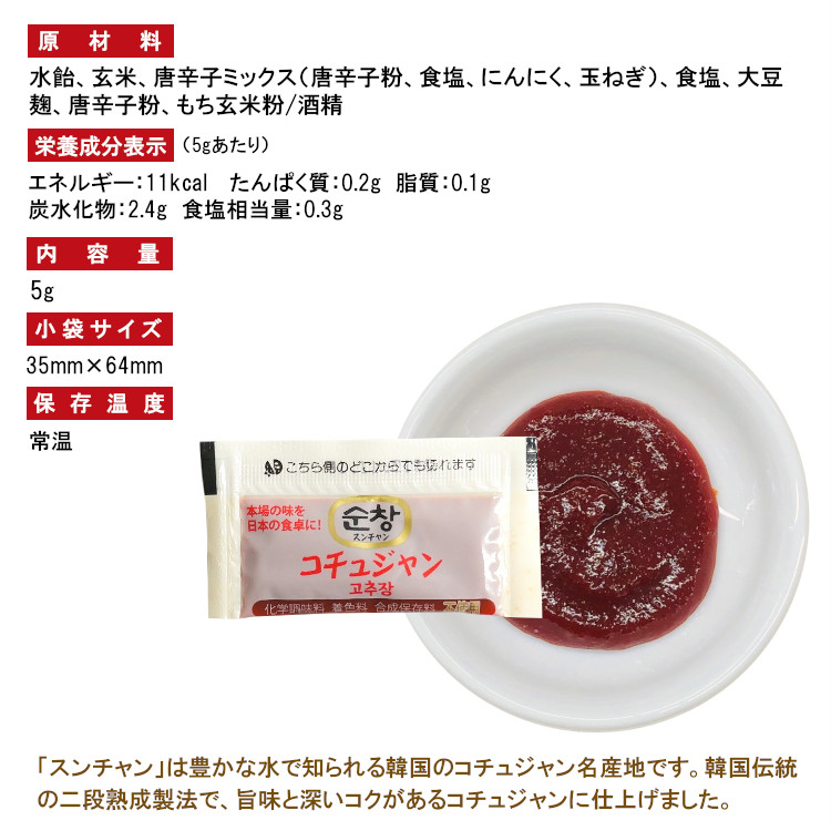 コチュジャン スンチャン スパイス 調味料 小袋 使い切り 小分け テイクアウト 焼き肉