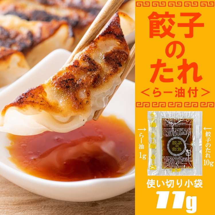 餃子のたれ ラー油 藤商店 調味料 小袋 個包装 使い切り 小分け テイクアウト たれ