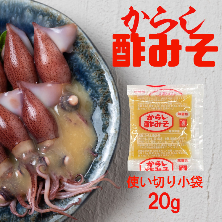 からし酢みそ 藤商店 調味料 小袋 個包装 使い切り 小分け テイクアウト 和え物