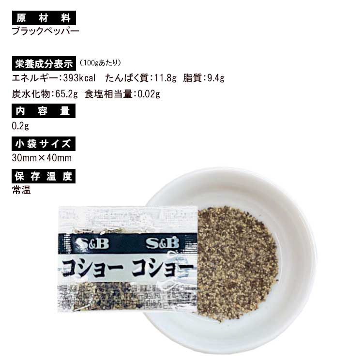 胡椒 スパイス エスビー食品 調味料 小袋 使い切り 小分け テイクアウト お弁当