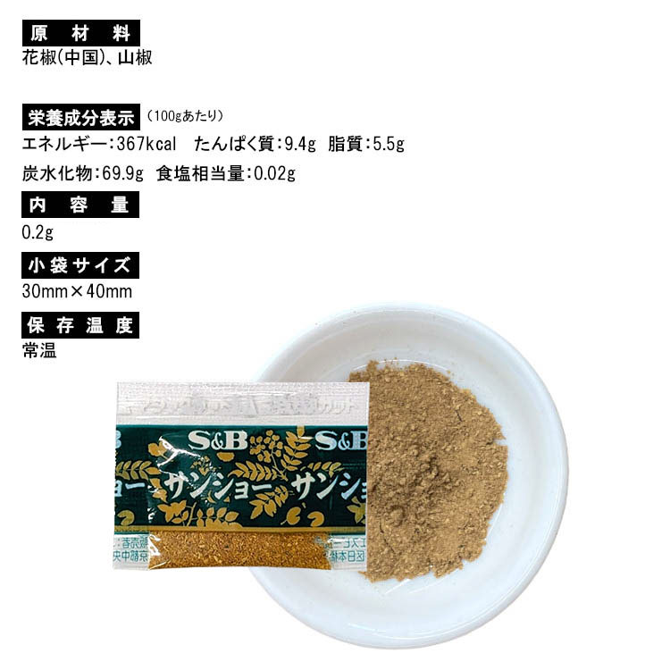 山椒 スパイス エスビー食品 調味料 小袋 使い切り 小分け テイクアウト お弁当