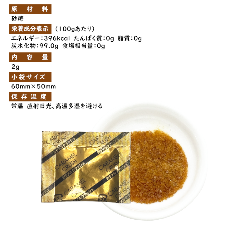 カラメル 顆粒タイプ プリン アイス デザート スイーツ 小袋 使い切り 小分け