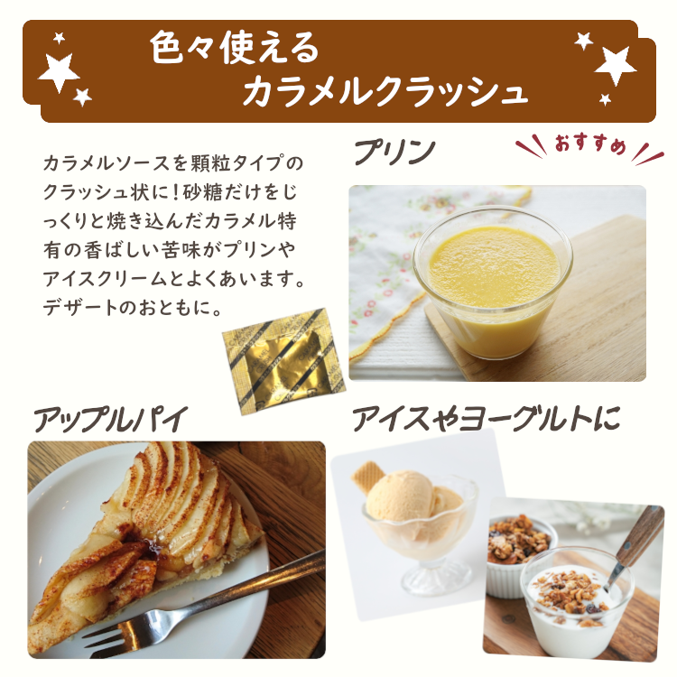 カラメル 顆粒タイプ プリン アイス デザート スイーツ 小袋 使い切り 小分け