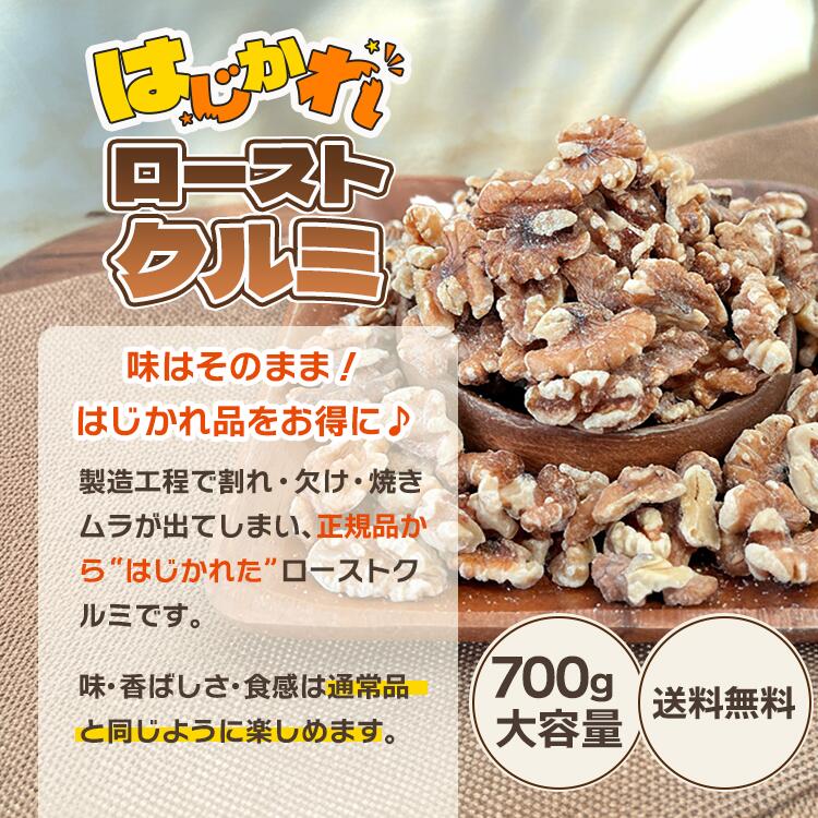 クルミ ロースト ナッツ 訳あり B品