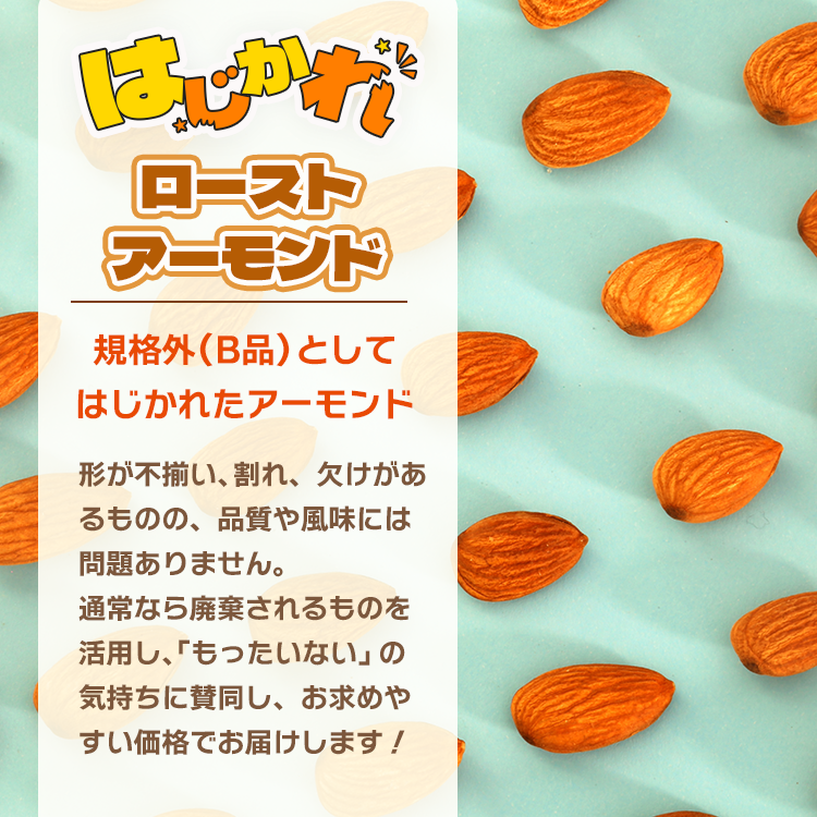 アーモンド ロースト ナッツ 訳あり 不揃い