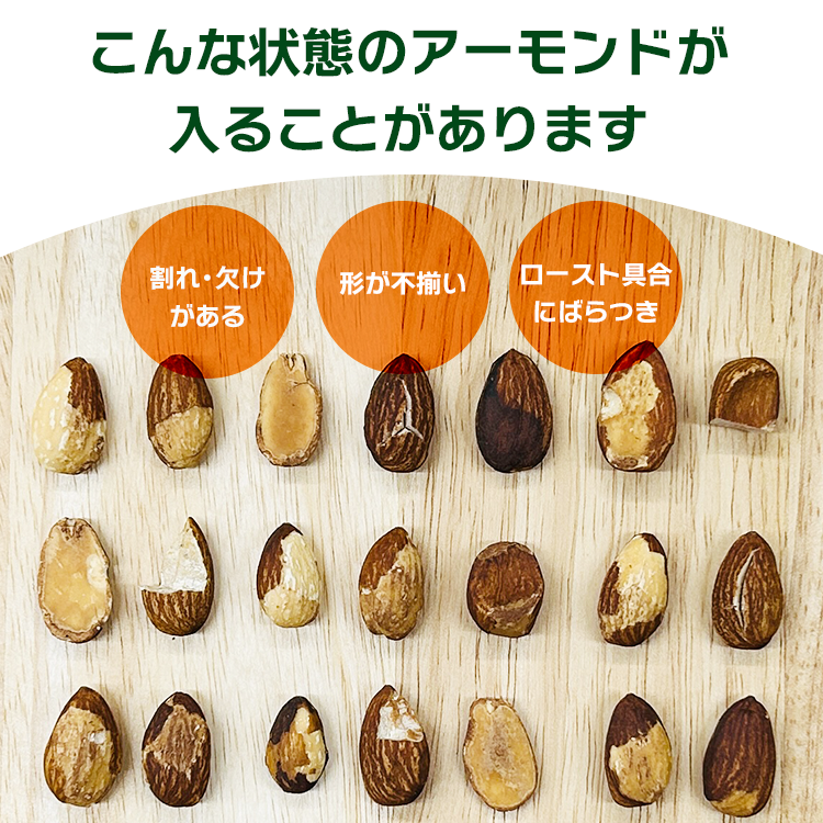 アーモンド ロースト ナッツ 訳あり 不揃い
