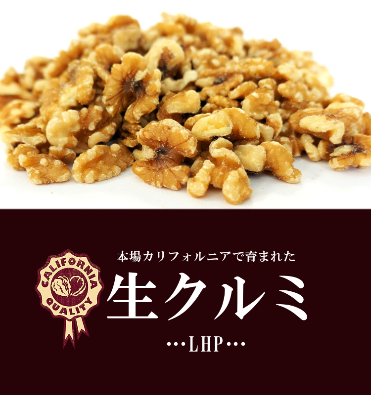クルミ 無添加 無塩 無油 LHP ポリフェノール 食物繊維 ナッツ