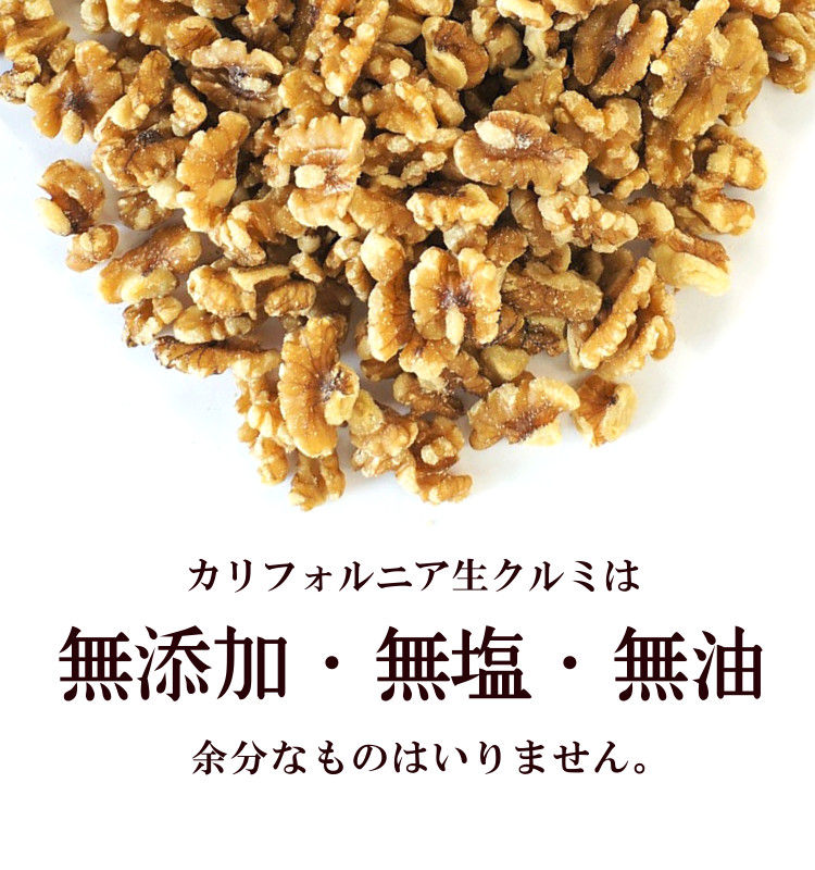 クルミ 無添加 無塩 無油 LHP ポリフェノール 食物繊維 ナッツ