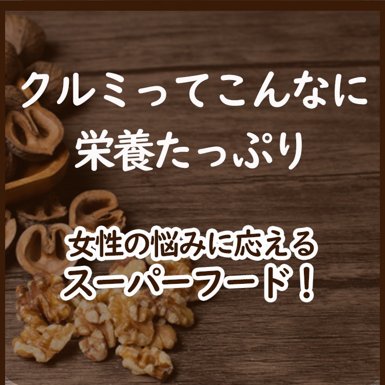 クルミ 無添加 無塩 無油 LHP ポリフェノール 食物繊維 ナッツ