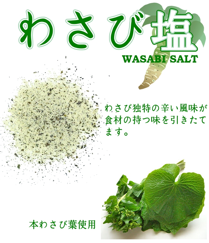わさび 本わさび葉 フレーバーソルト 塩 調味料