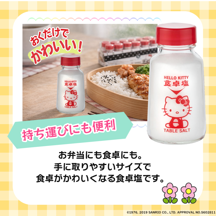 ハローキティ サンリオ 塩事業センター 調味料 塩