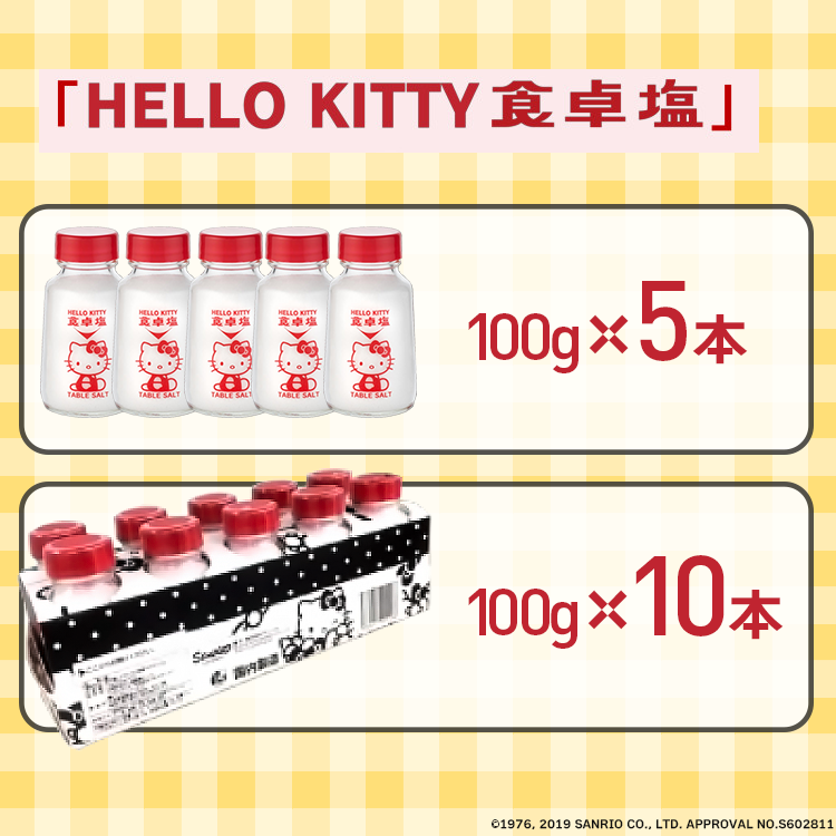 ハローキティ サンリオ 塩事業センター 調味料 塩