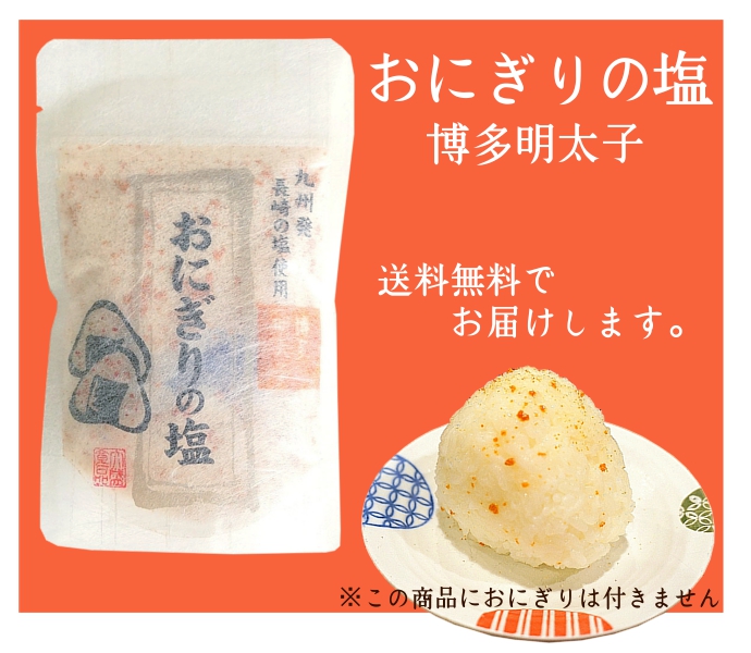 博多明太子 長崎の塩 おにぎり フレーバーソルト 塩 調味料