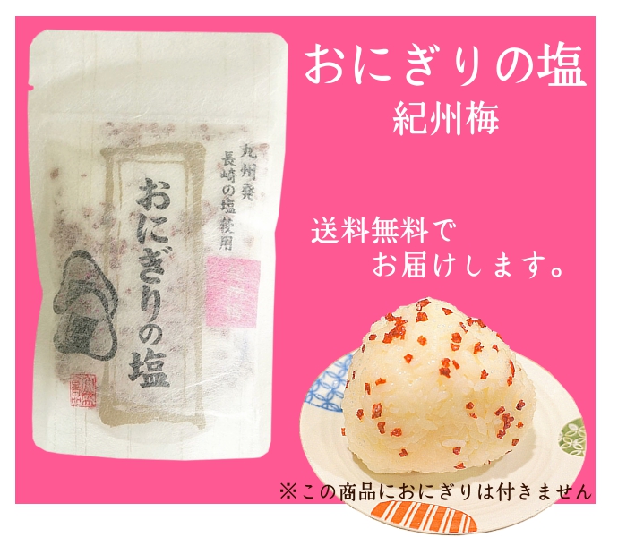 紀州梅 長崎の塩 おにぎり フレーバーソルト 塩 調味料