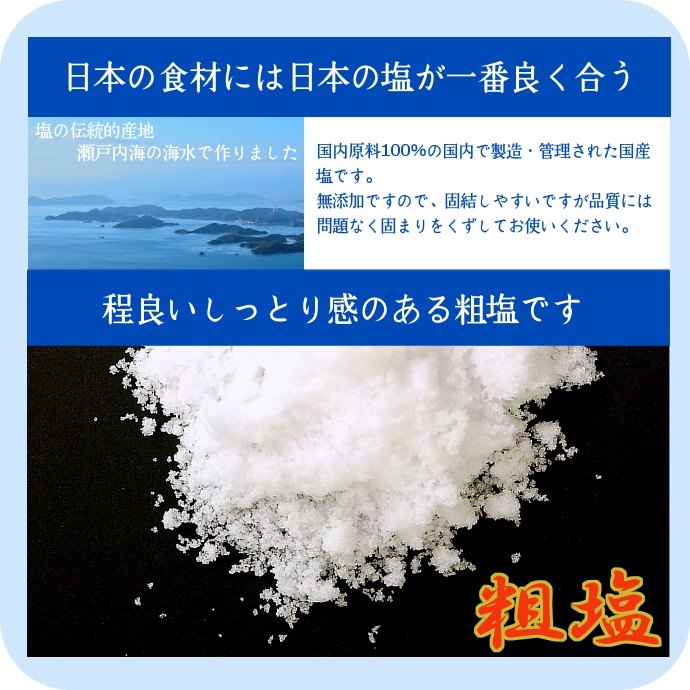 国産 岡山県産 粗塩 海水塩 塩 漬物 梅干し 味噌