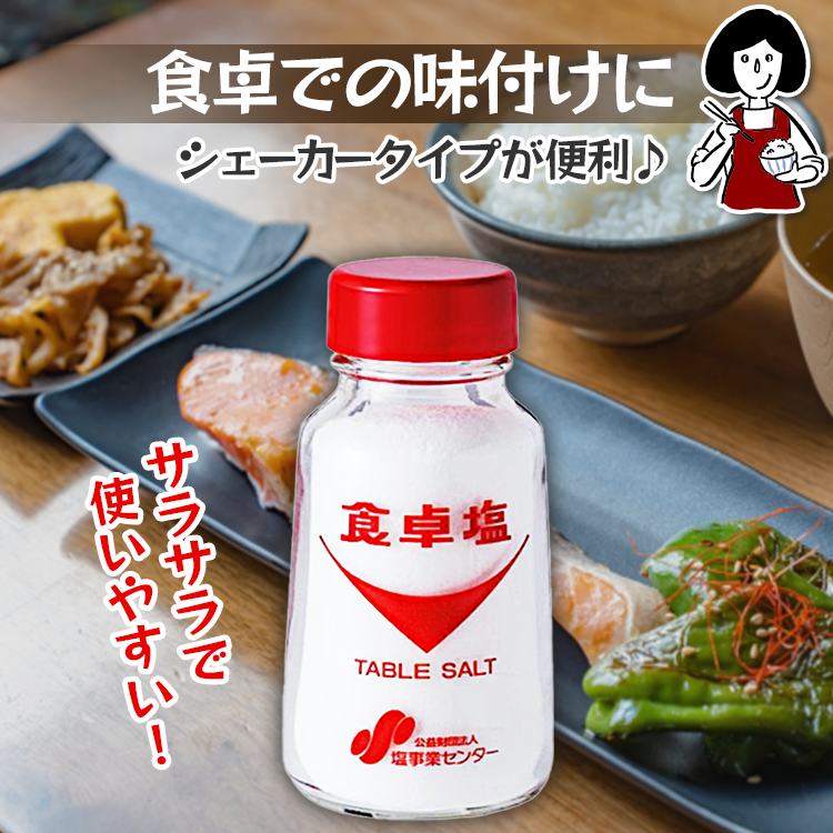 食卓塩 塩事業センター 調味料 塩
