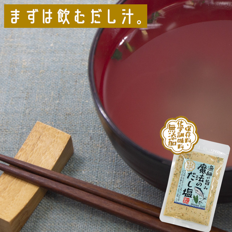 無添加 だし塩 万能調味料