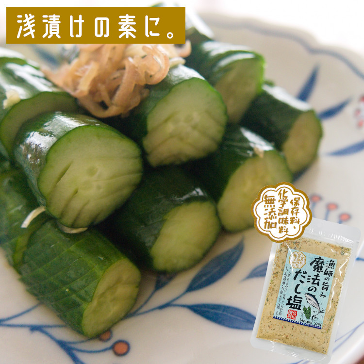 無添加 だし塩 万能調味料