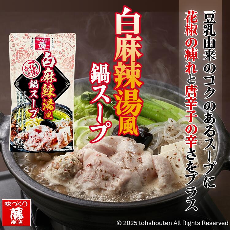 鍋つゆ 鍋スープ 白麻辣湯風 豆乳 花椒