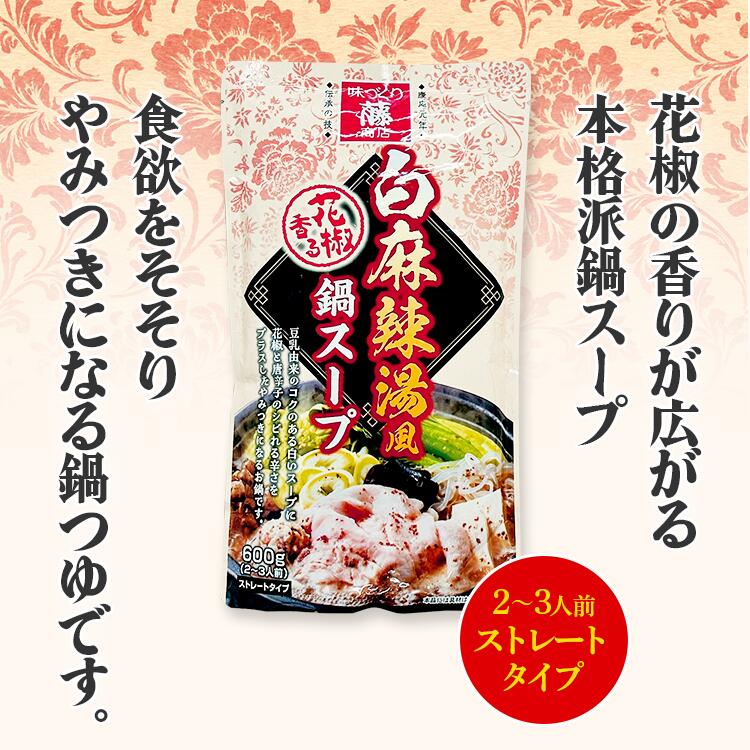 鍋つゆ 鍋スープ 白麻辣湯風 豆乳 花椒