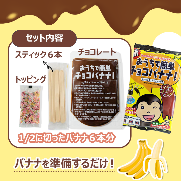 バナナ チョコレート 縁日 おやつ デザート キャンプ イベント BBQ