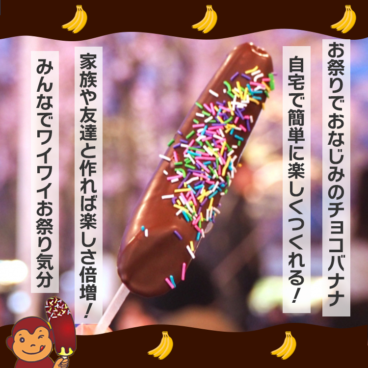 バナナ チョコレート 縁日 おやつ デザート キャンプ イベント BBQ