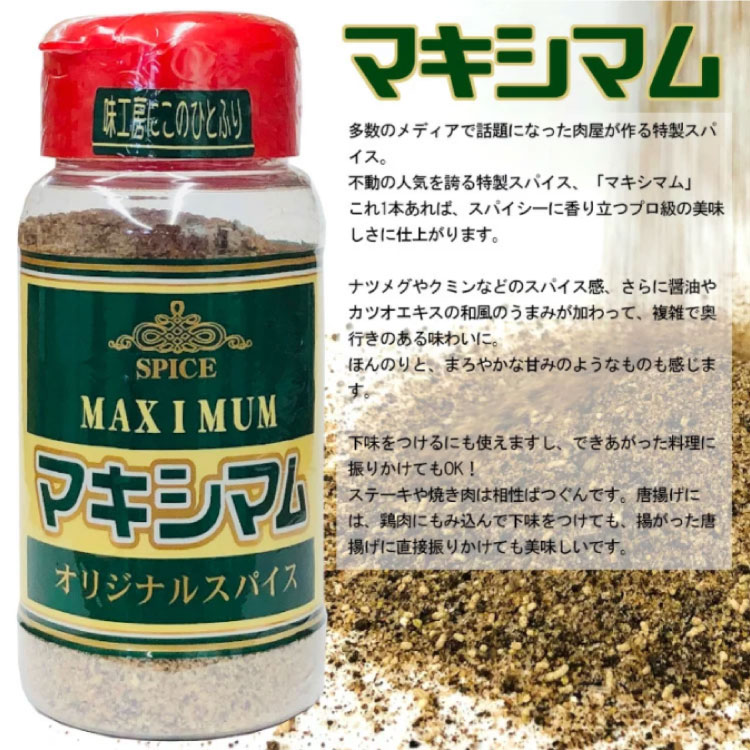 マキシマム ミックススパイス 調味料 中村食肉
