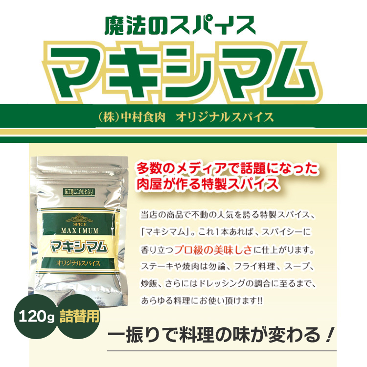 マキシマム ミックススパイス 調味料 中村食肉