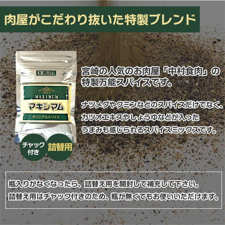 マキシマム ミックススパイス 調味料 中村食肉