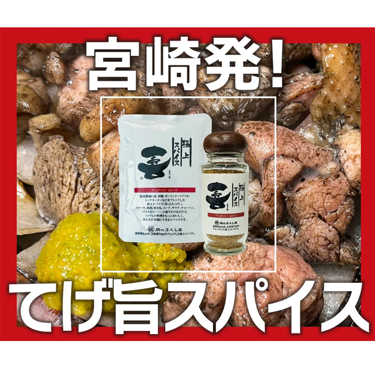 肉のふくしま よろこび ミックススパイス アウトドア スパイス 調味料