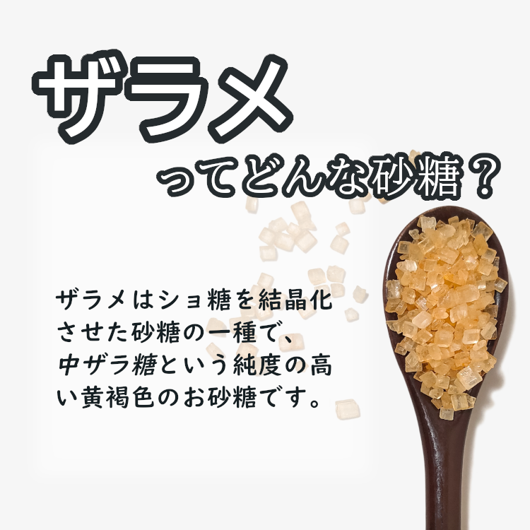 ザラ糖 ざらめ糖 中ザラ糖 砂糖 すき焼き 煮物 カルメ焼き カステラ