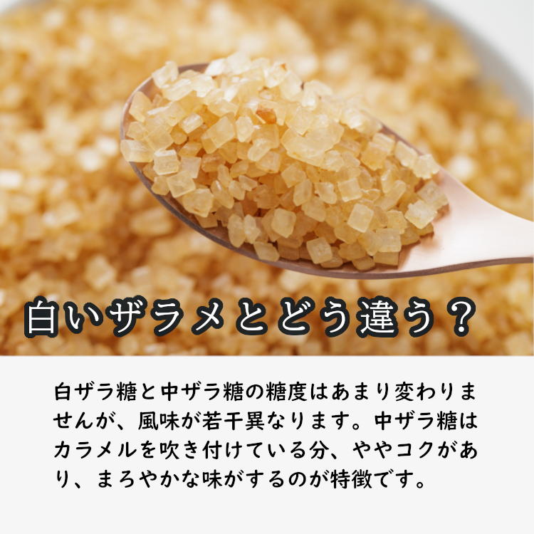 ザラ糖 ざらめ糖 中ザラ糖 砂糖 すき焼き 煮物 カルメ焼き カステラ